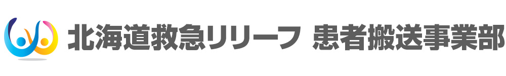 北海道救急リリーフ｜札幌市の転院搬送・民間救急・精神科移送